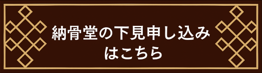 納骨堂の下見申し込みはこちら